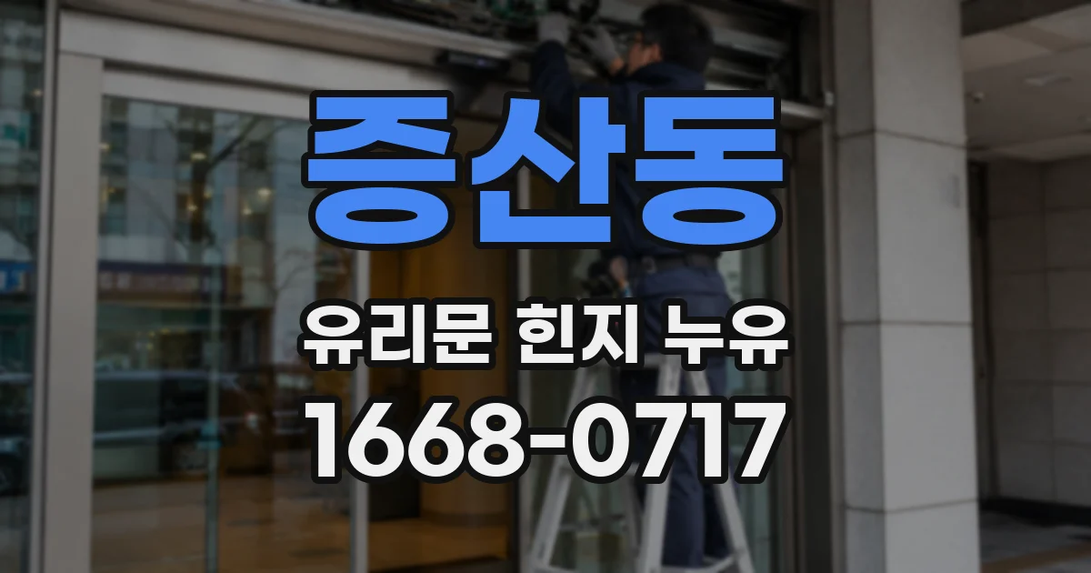 증산동 유리문 힌지 누유