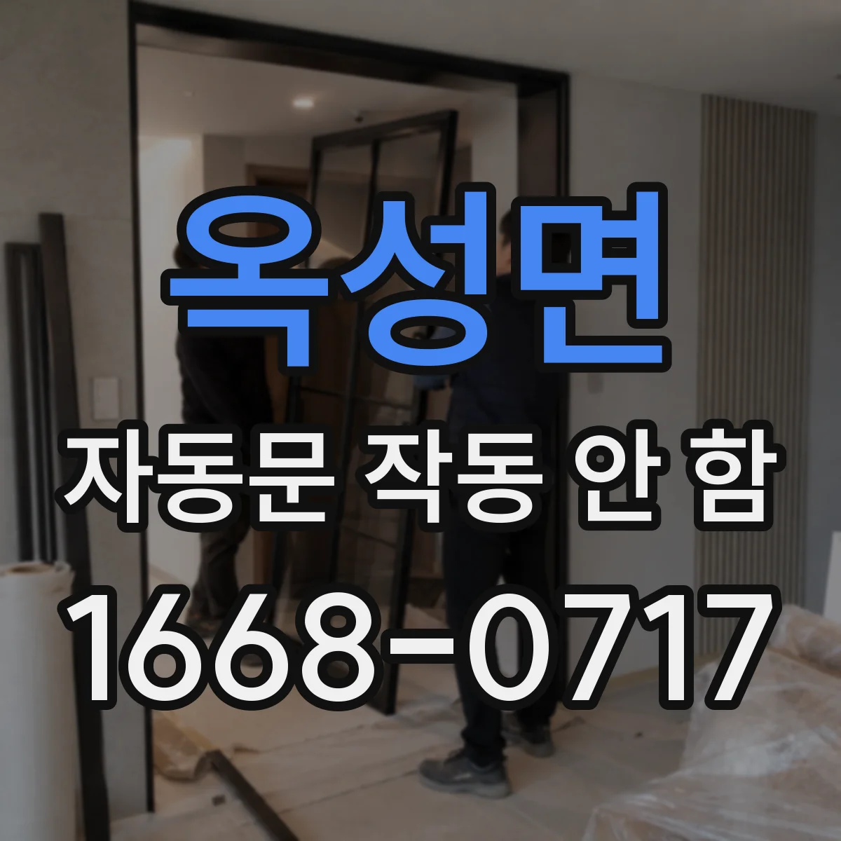 옥성면 자동문 작동 안 함