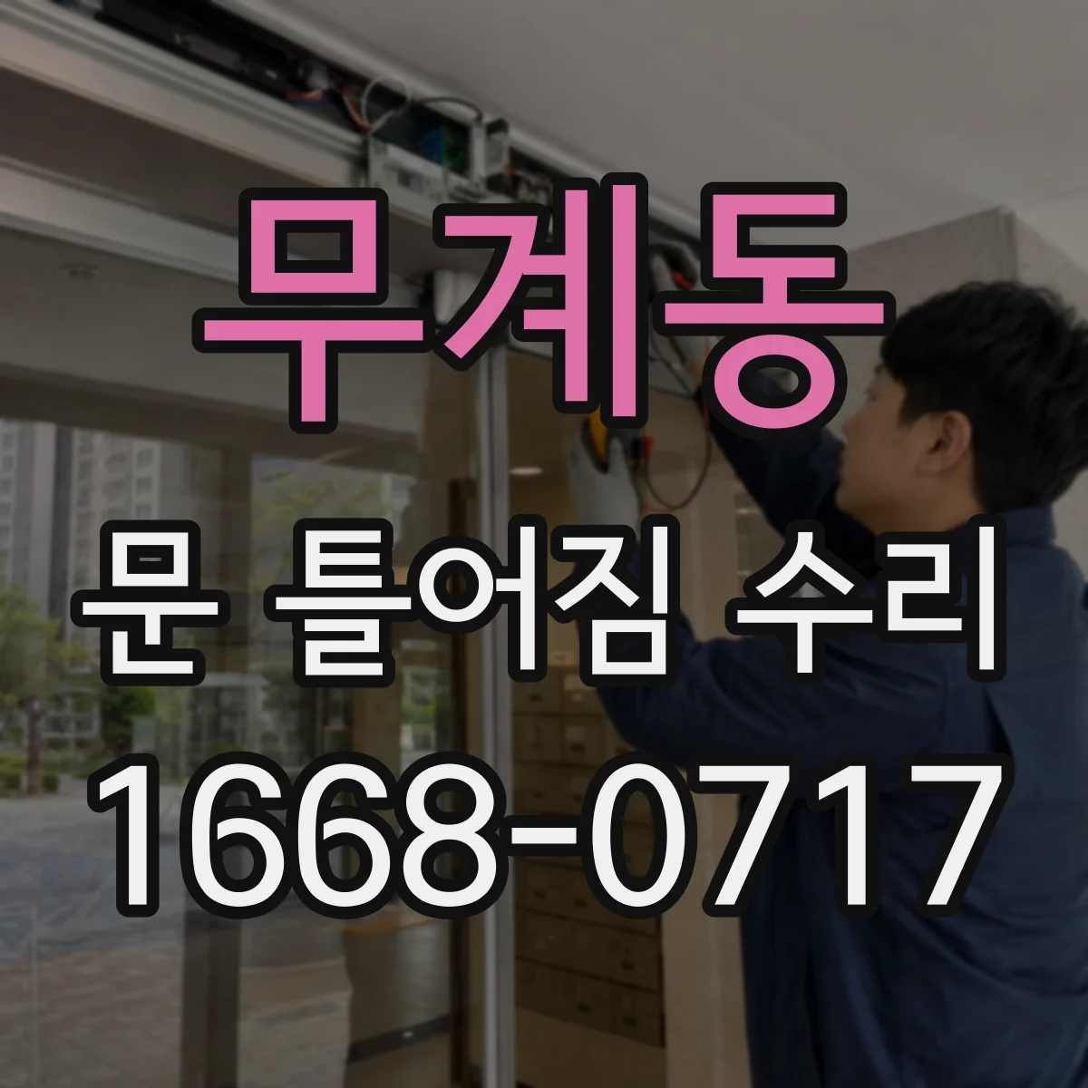 무계동 문 틀어짐 수리