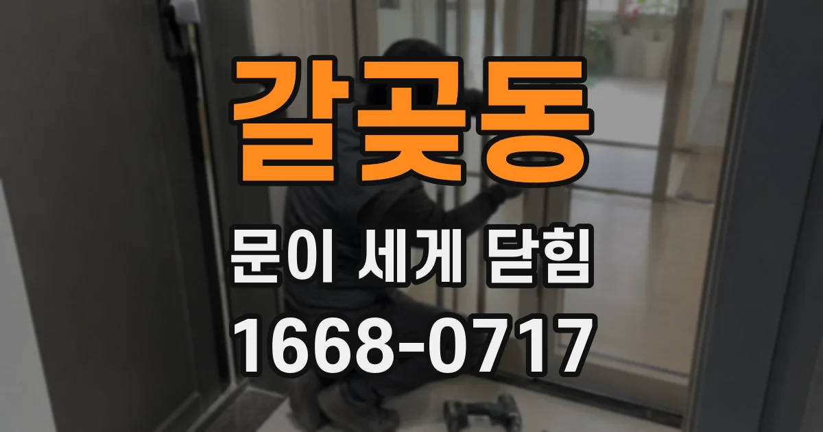 갈곶동 문이 세게 닫힘