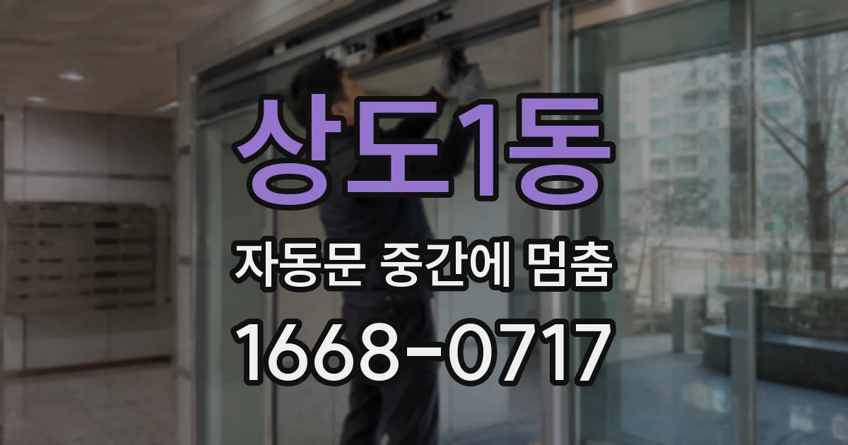 상도1동 자동문 중간에 멈춤