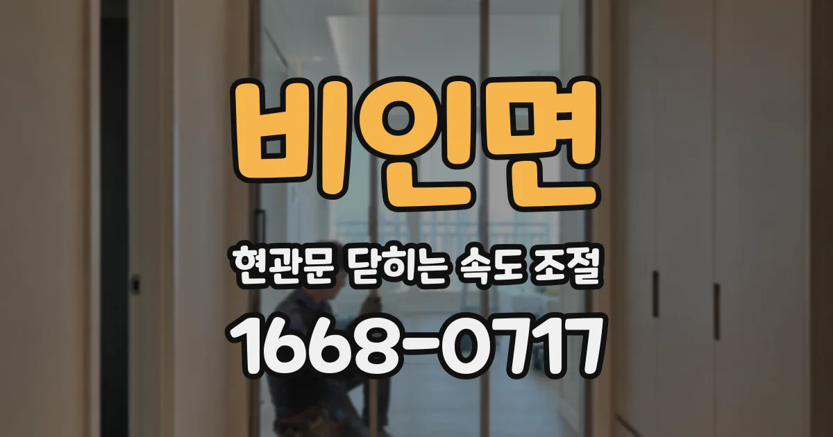 비인면 현관문 닫히는 속도 조절