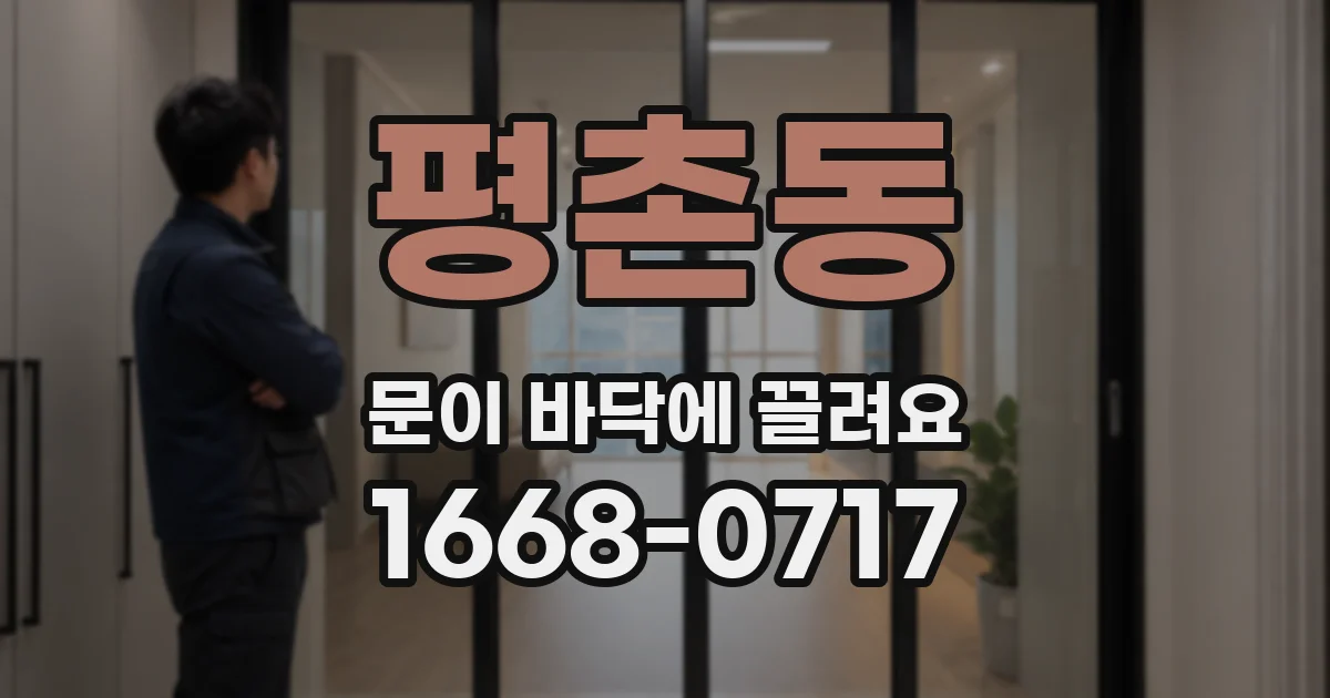평촌동 문이 바닥에 끌려요