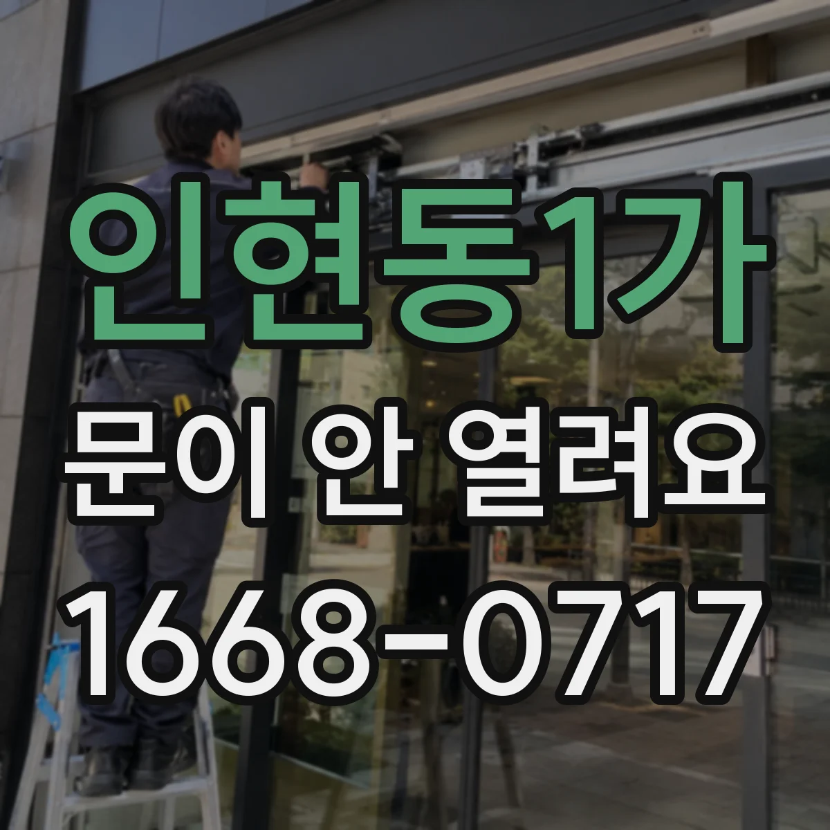 인현동1가 문이 안 열려요 문이 닫혀도 안 열릴 때 확인할 것