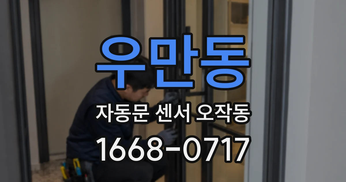 우만동 자동문 센서 오작동