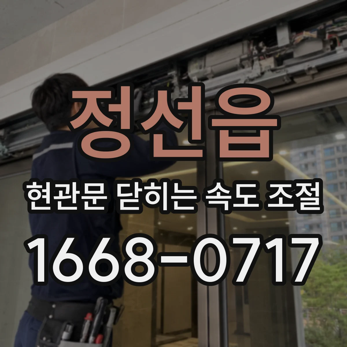 정선읍 현관문 닫히는 속도 조절