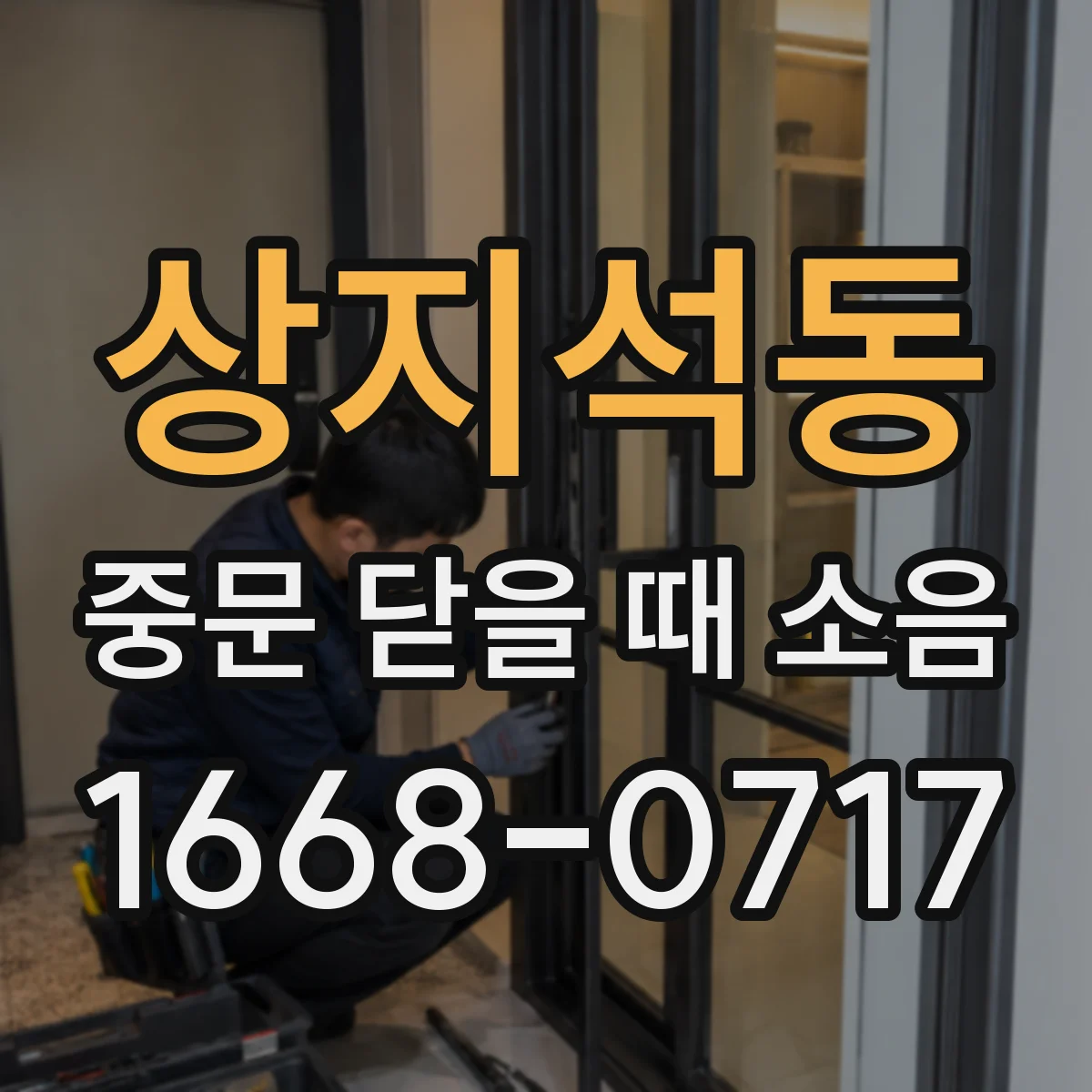 상지석동 중문 닫을 때 소음