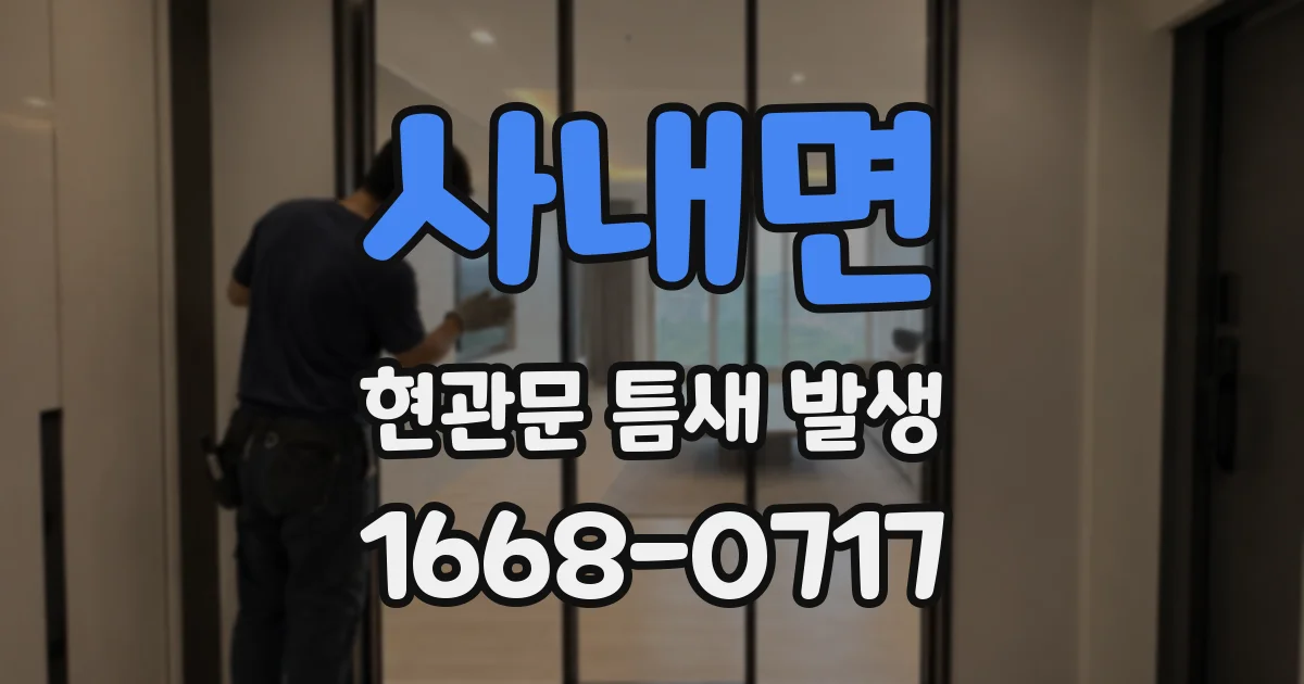 사내면 현관문 틈새 발생