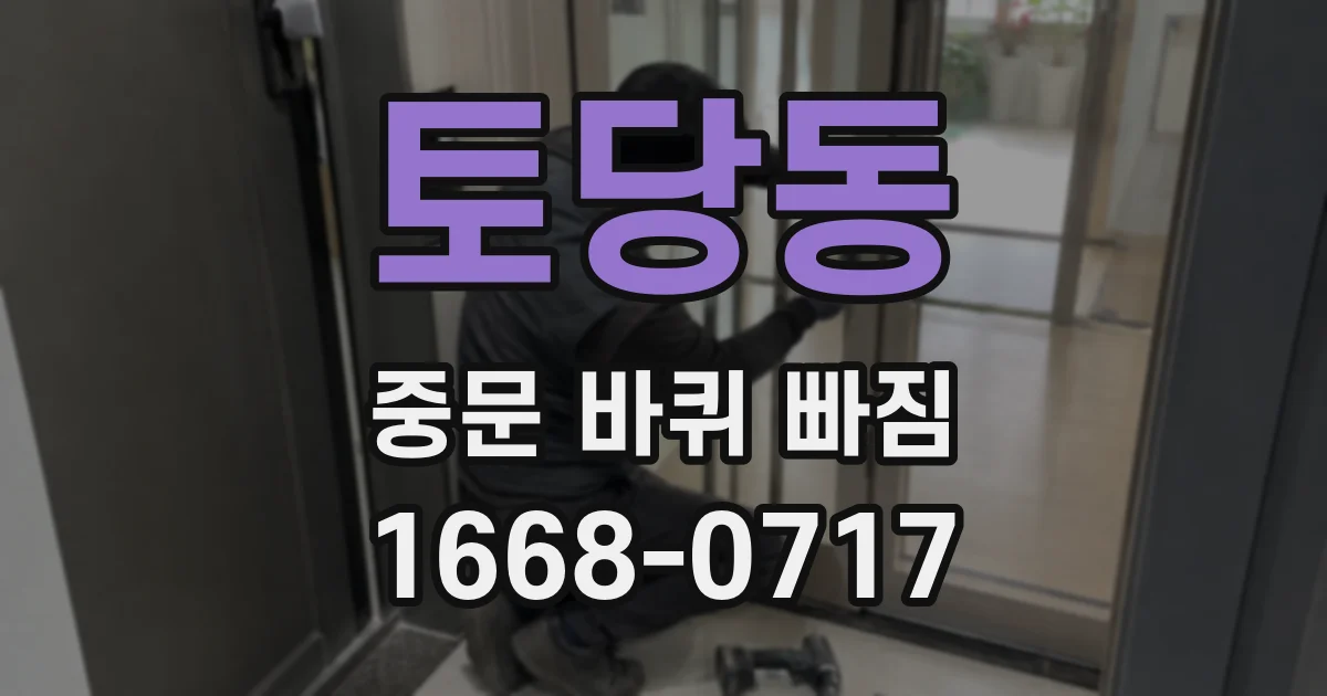 토당동 중문 바퀴 빠짐