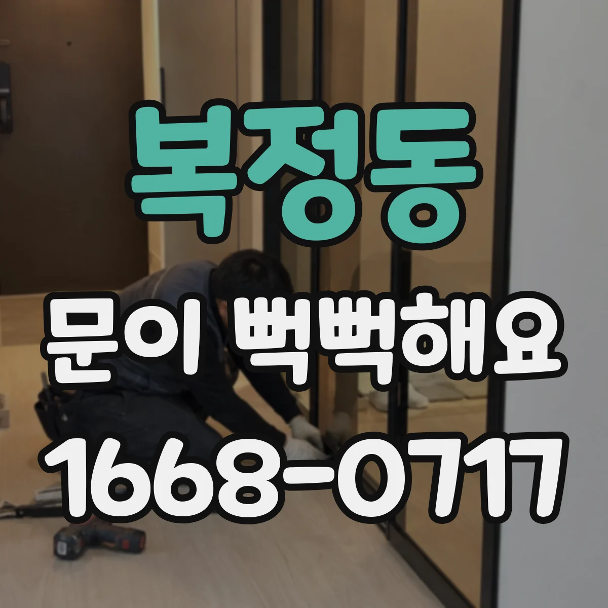 복정동 문이 뻑뻑해요