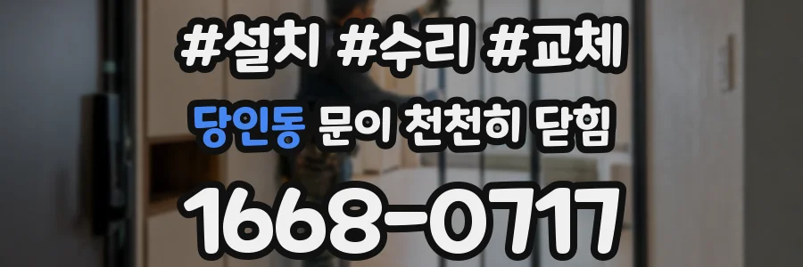 당인동 문이 천천히 닫힘