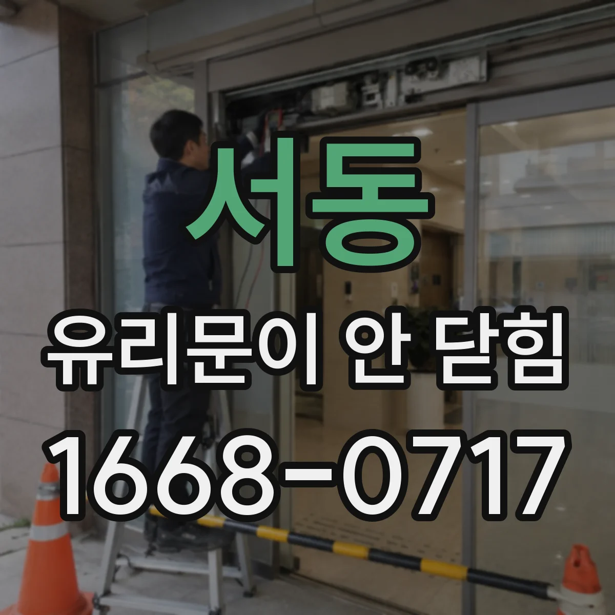 서동 유리문이 안 닫힘