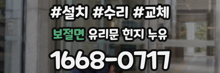 보절면 유리문 힌지 누유