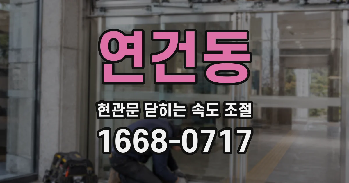 연건동 현관문 닫히는 속도 조절