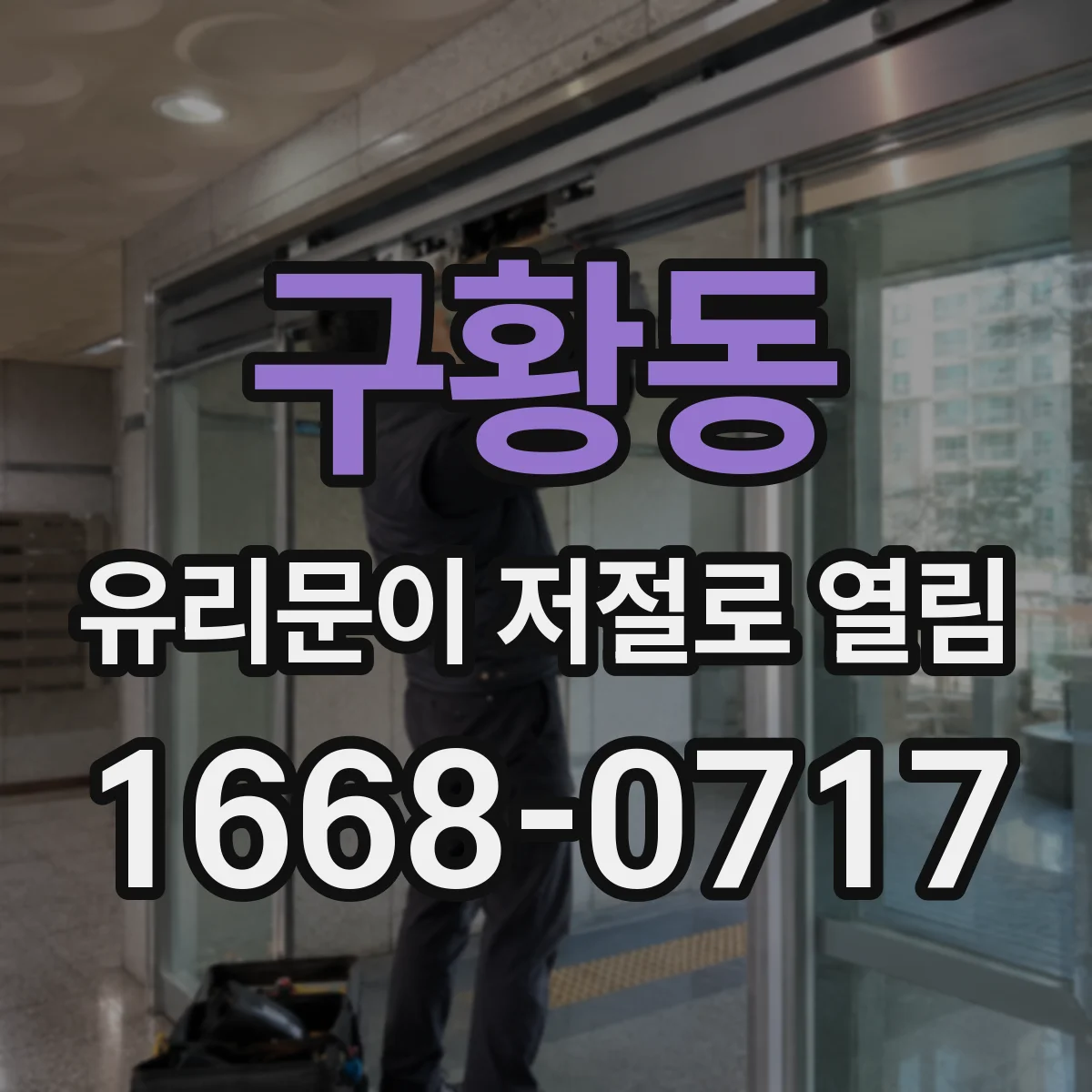 구황동 유리문이 저절로 열림