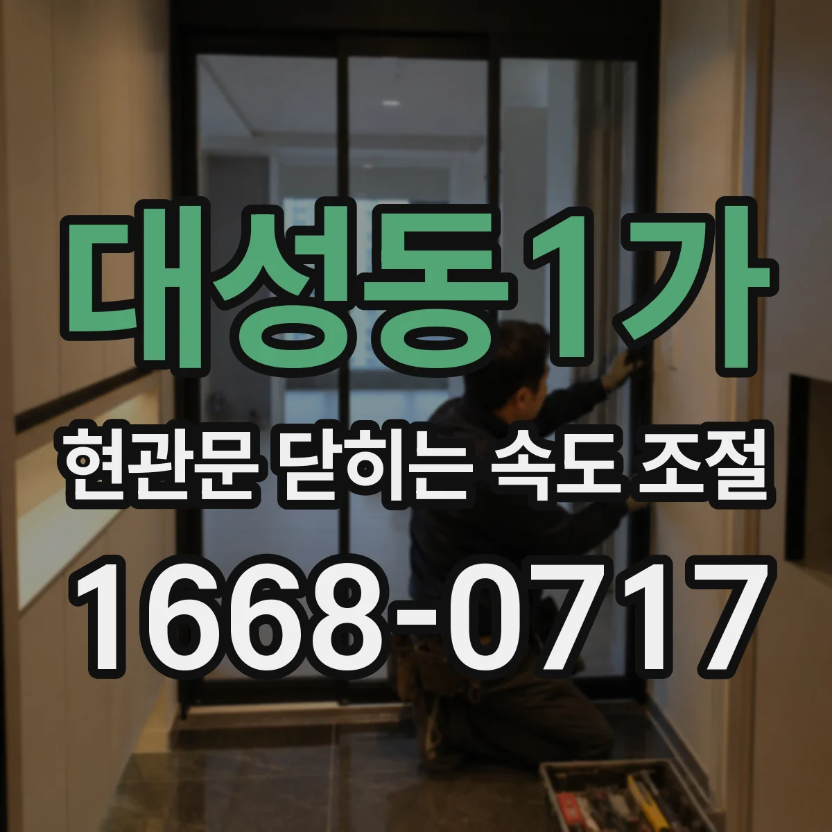 대성동1가 현관문 닫히는 속도 조절