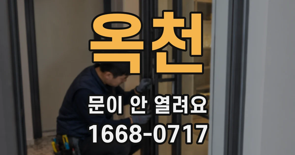 옥천 문이 안 열려요
