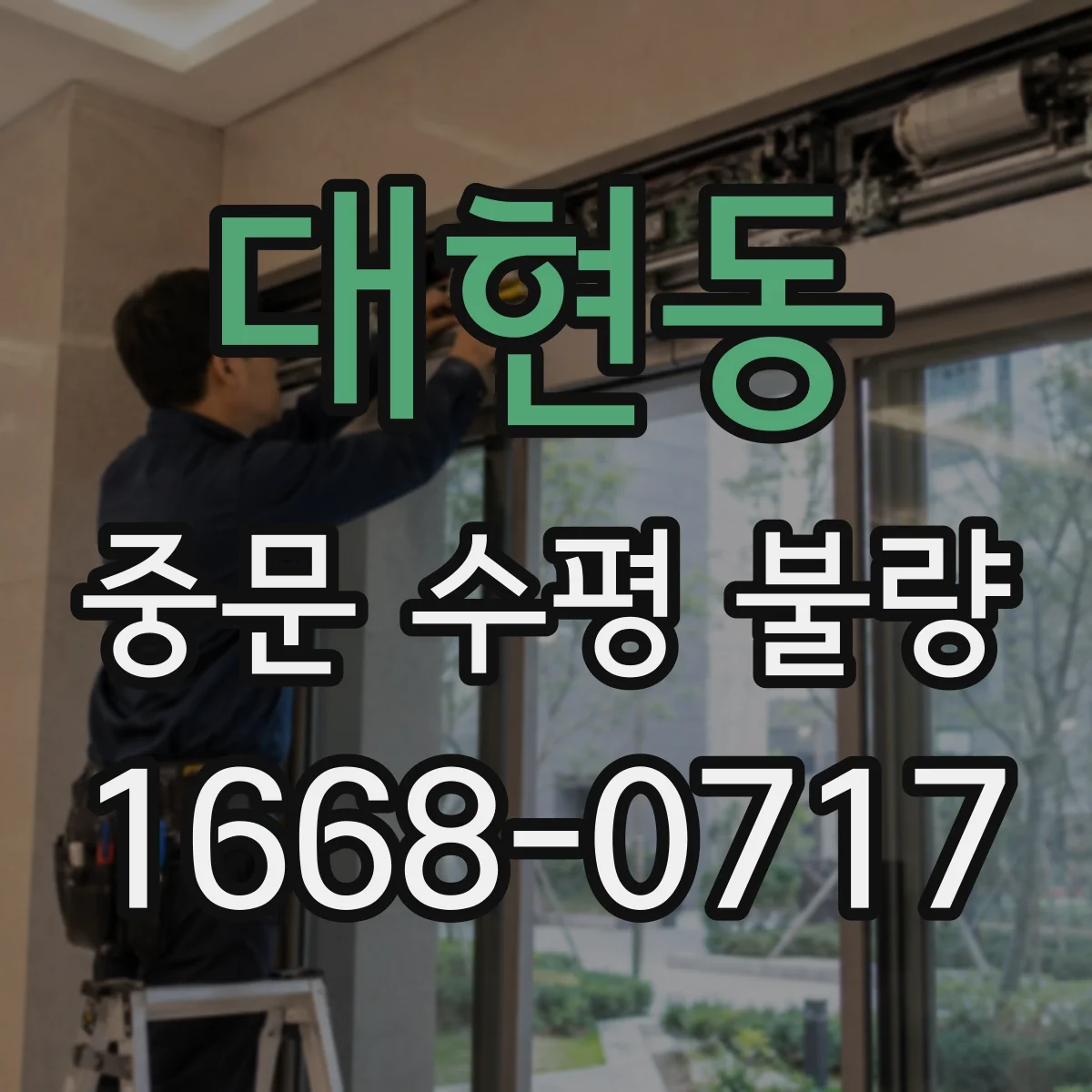 대현동 중문 수평 불량