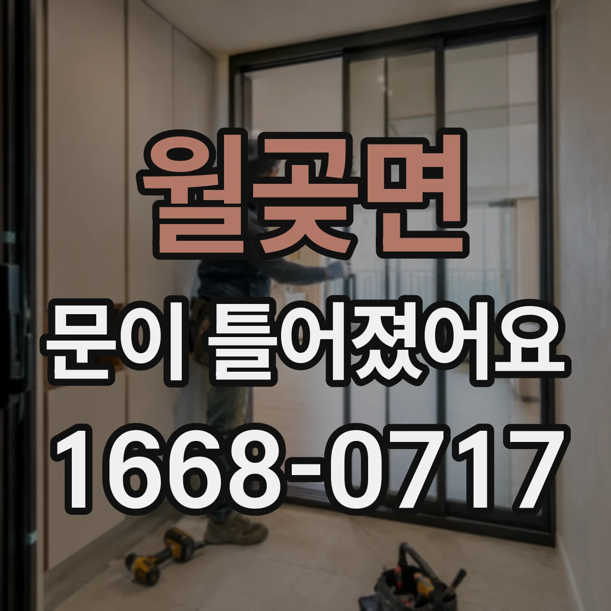 월곶면 문이 틀어졌어요