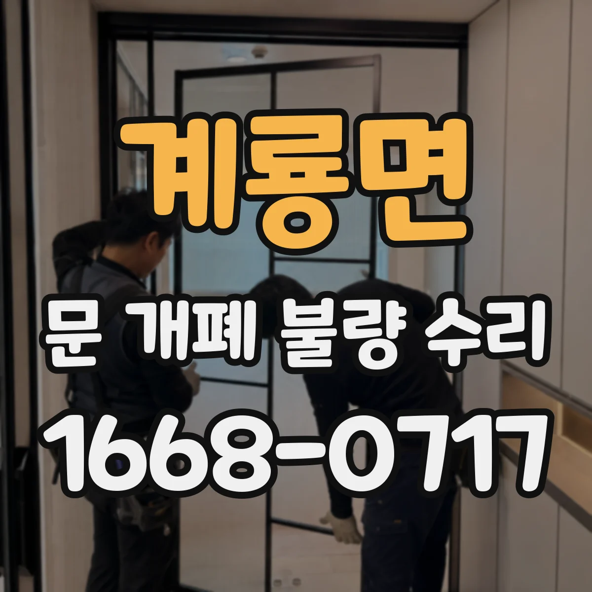 계룡면 문 개폐 불량 수리