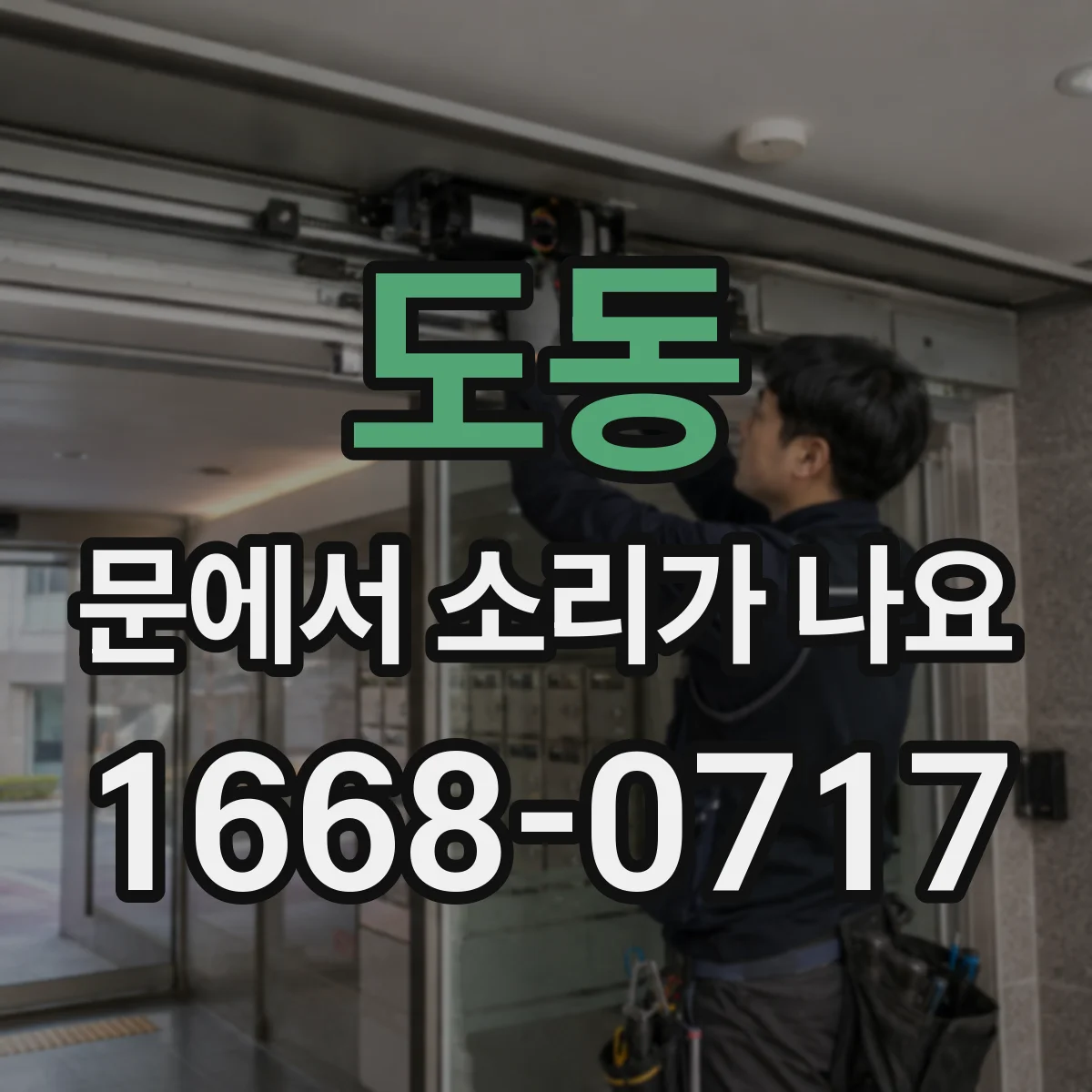 도동 문에서 소리가 나요