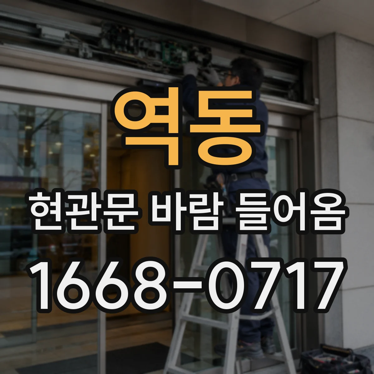 역동 현관문 바람 들어옴