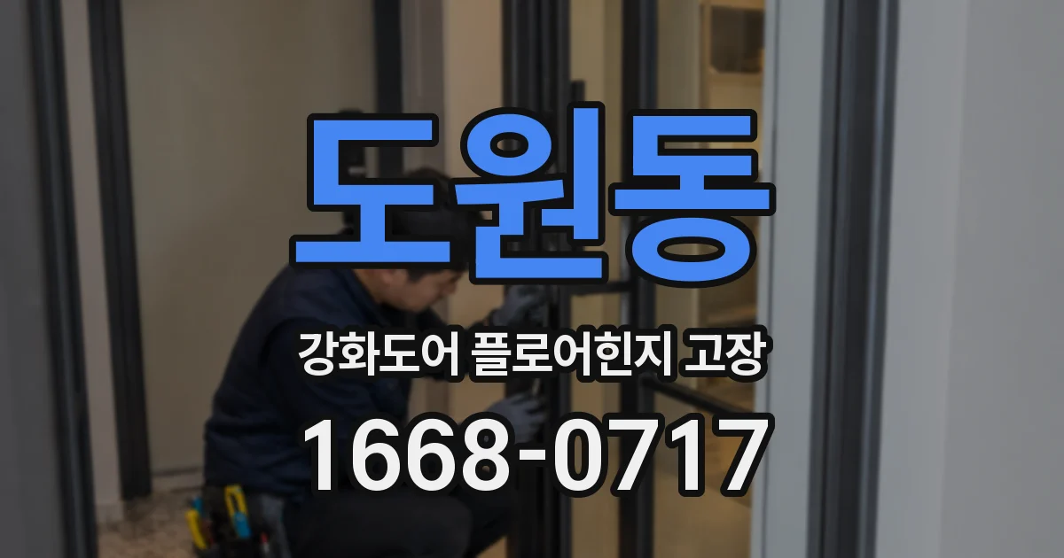 도원동 강화도어 플로어힌지 고장