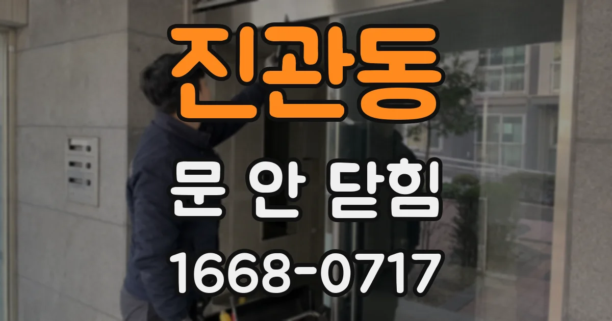 진관동 문 안 닫힘