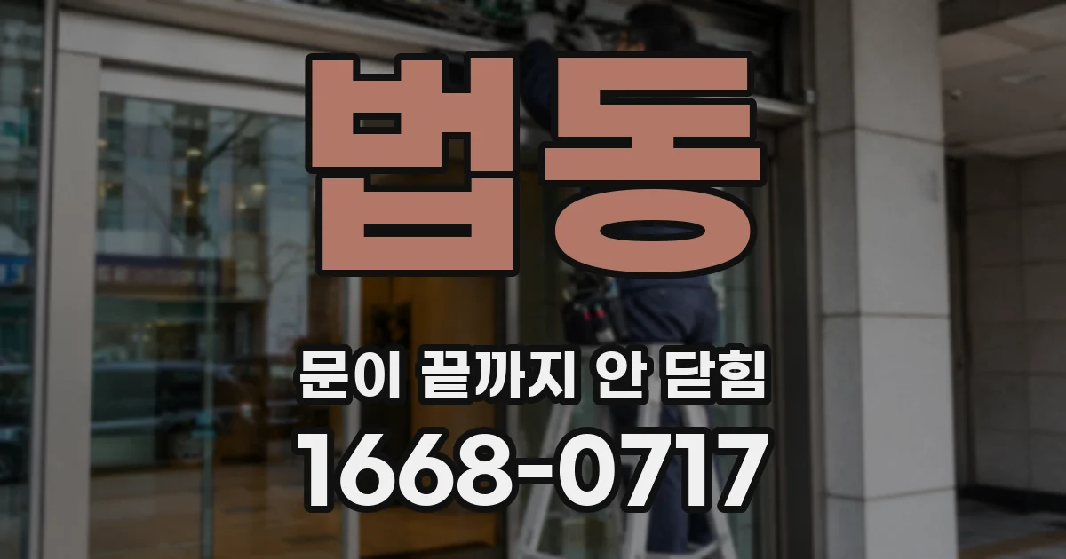 법동 문이 끝까지 안 닫힘