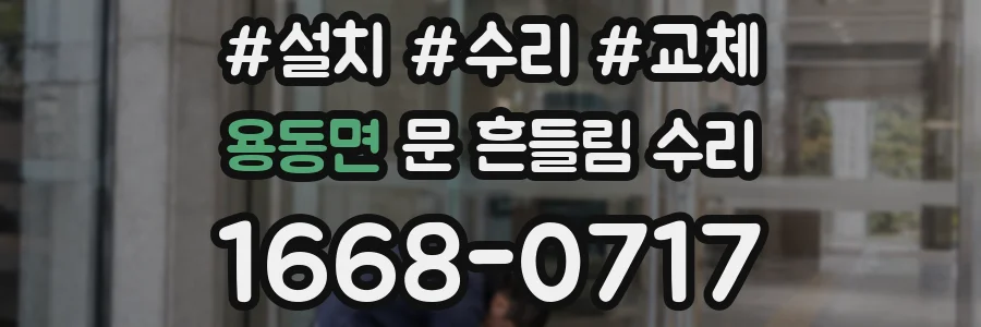 용동면 문 흔들림 수리