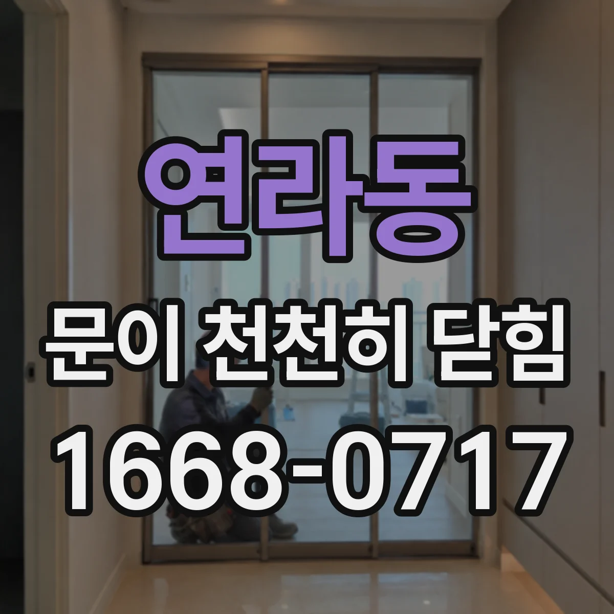 연라동 문이 천천히 닫힘