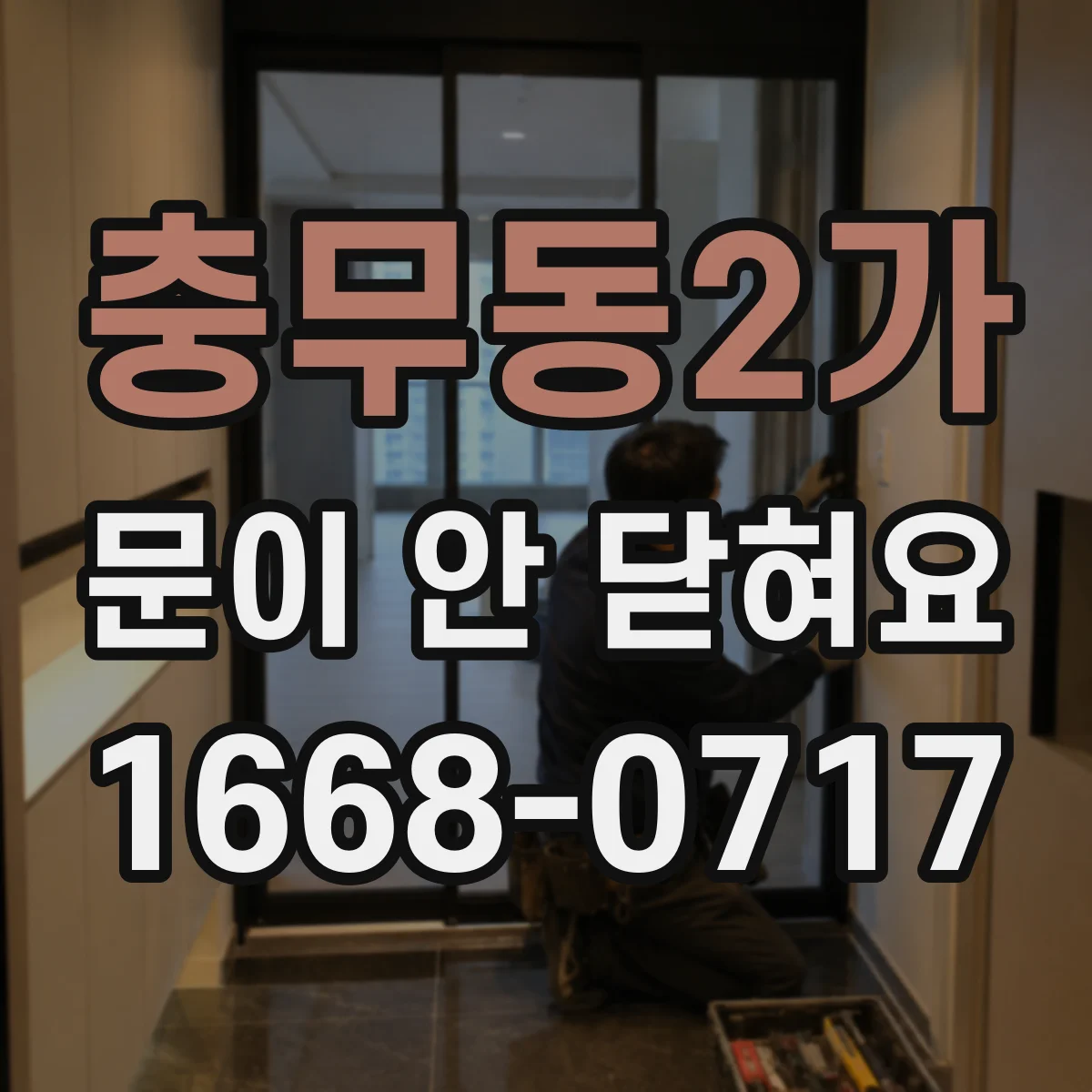 충무동2가 문이 안 닫혀요