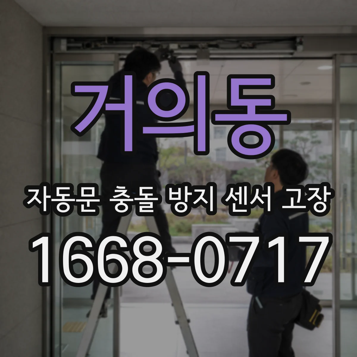 거의동 자동문 충돌 방지 센서 고장