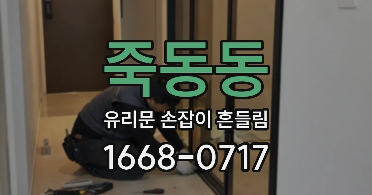 죽동동 유리문 손잡이 흔들림