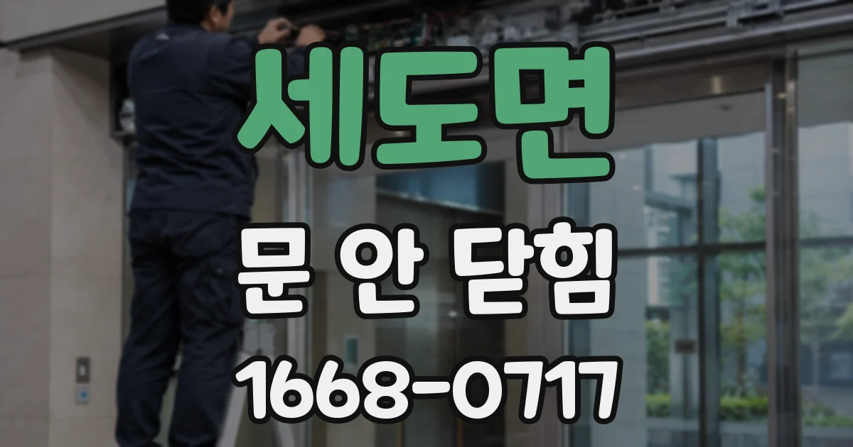 세도면 문 안 닫힘