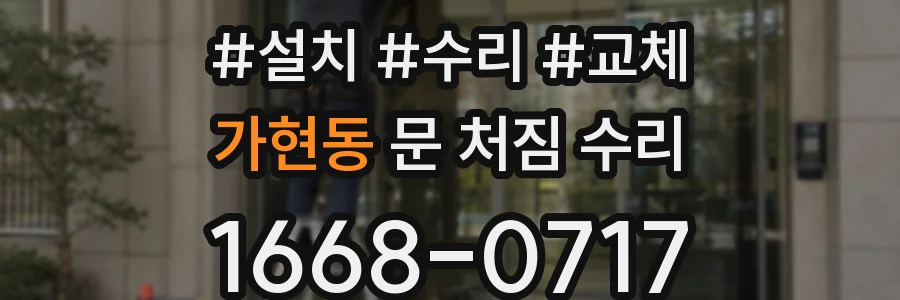 가현동 문 처짐 수리