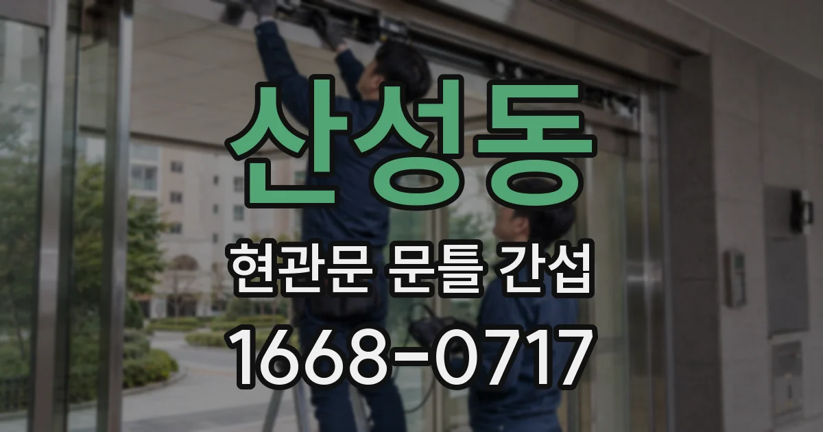 산성동 현관문 문틀 간섭