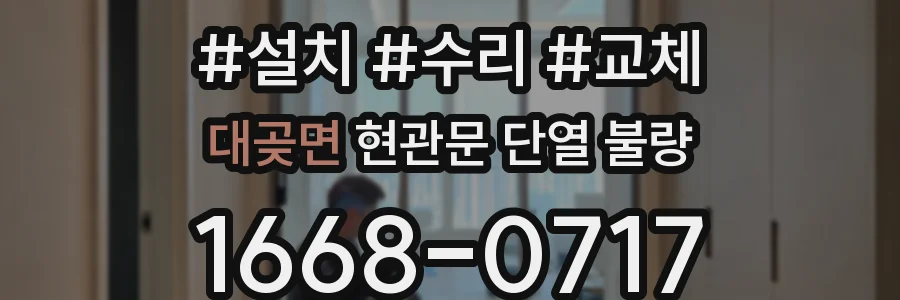 대곶면 현관문 단열 불량