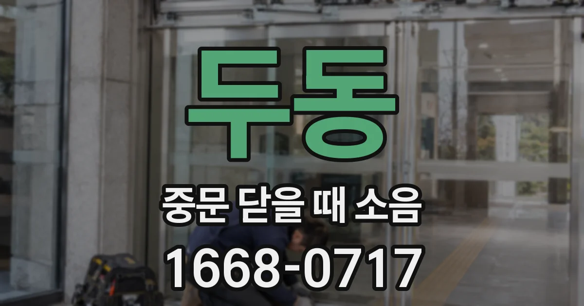 두동 중문 닫을 때 소음
