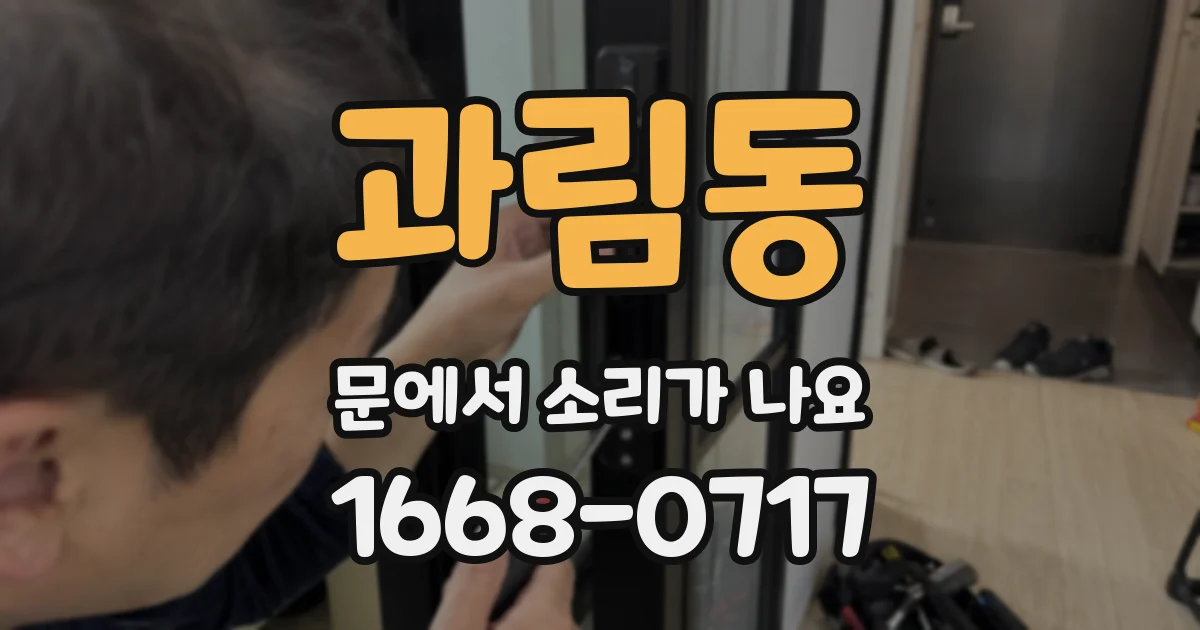 과림동 문에서 소리가 나요