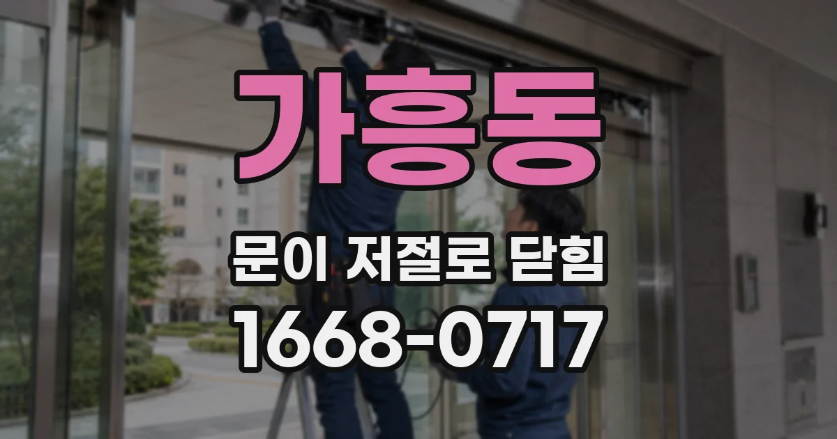 가흥동 문이 저절로 닫힘