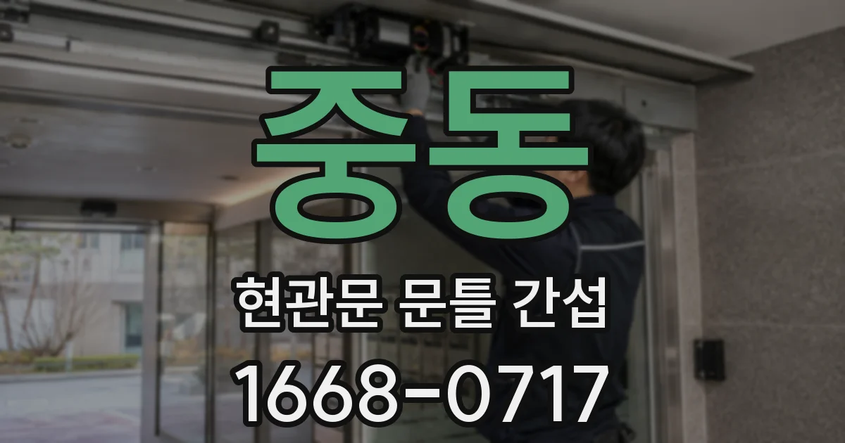 중동 현관문 문틀 간섭
