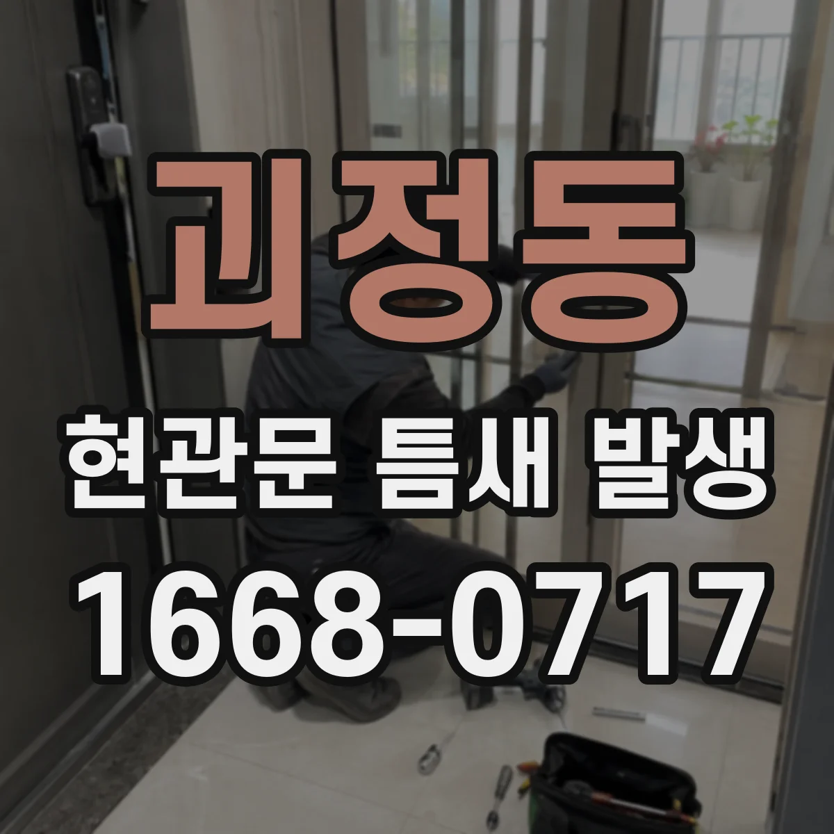 괴정동 현관문 틈새 발생