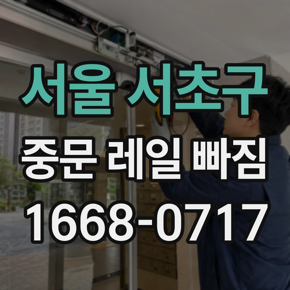 서울 서초구 중문 레일 빠짐 레일 이탈 전 흔한 징후 알아보기