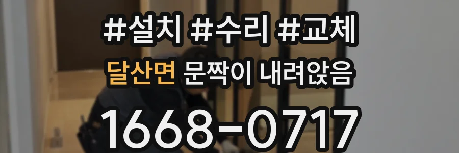 달산면 문짝이 내려앉음