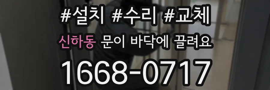 신하동 문이 바닥에 끌려요
