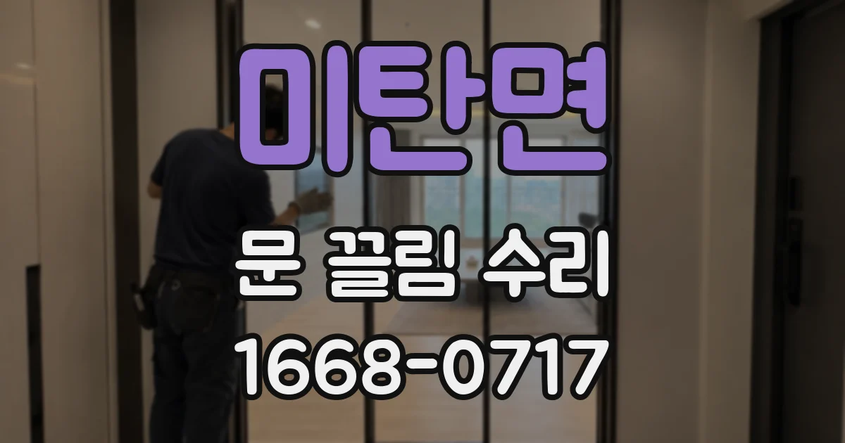 미탄면 문 끌림 수리