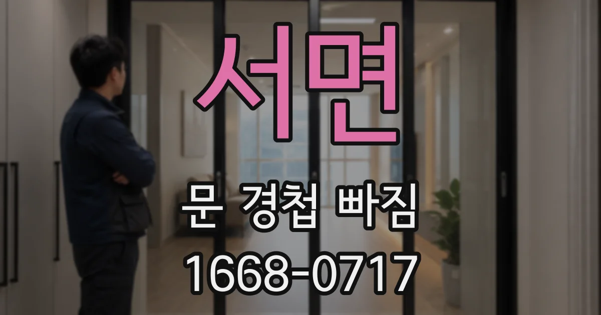 서면 문 경첩 빠짐
