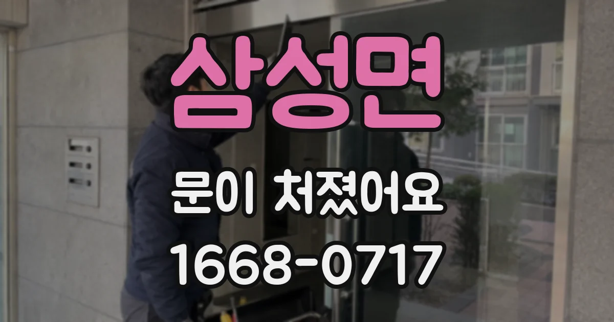 삼성면 문이 처졌어요