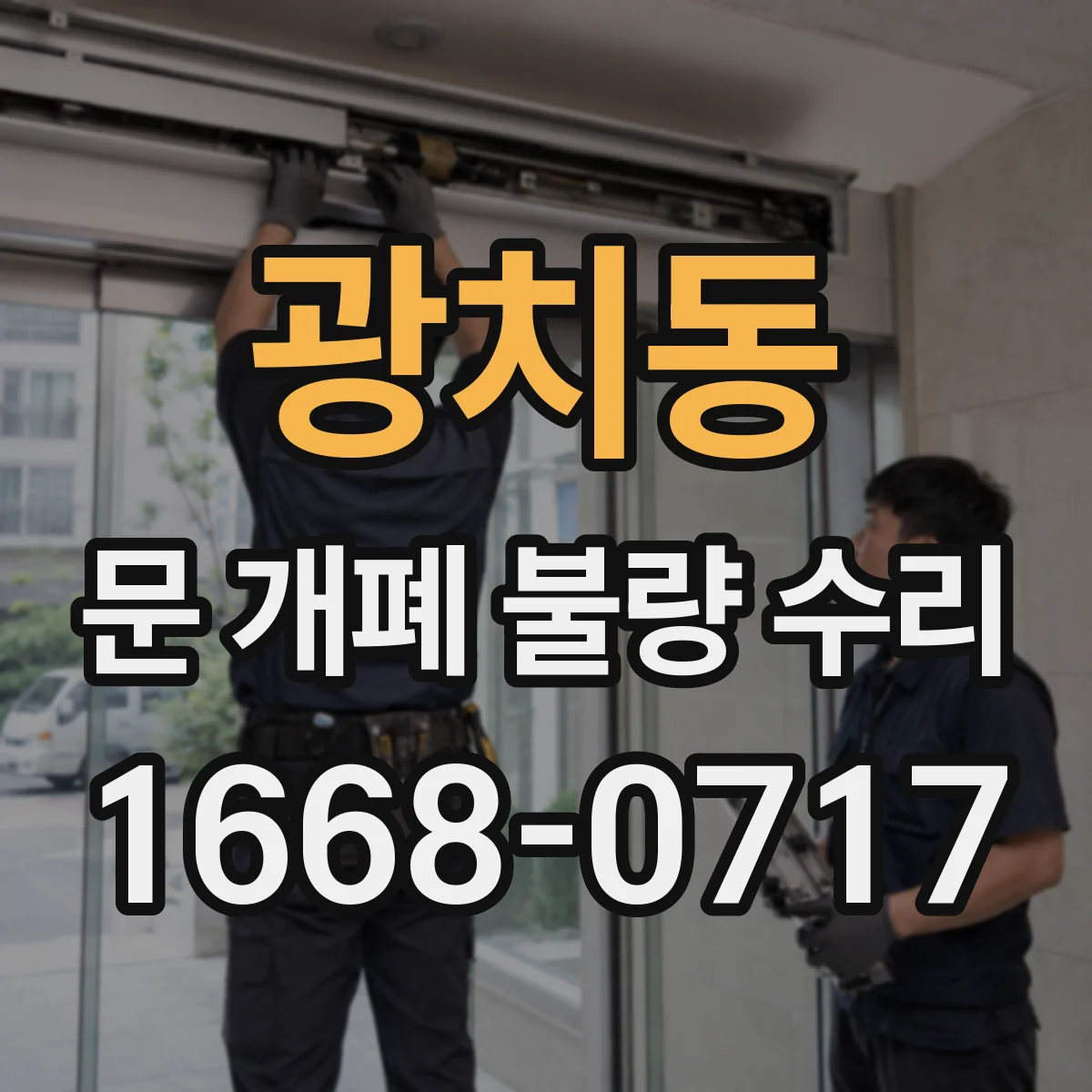 광치동 문 개폐 불량 수리